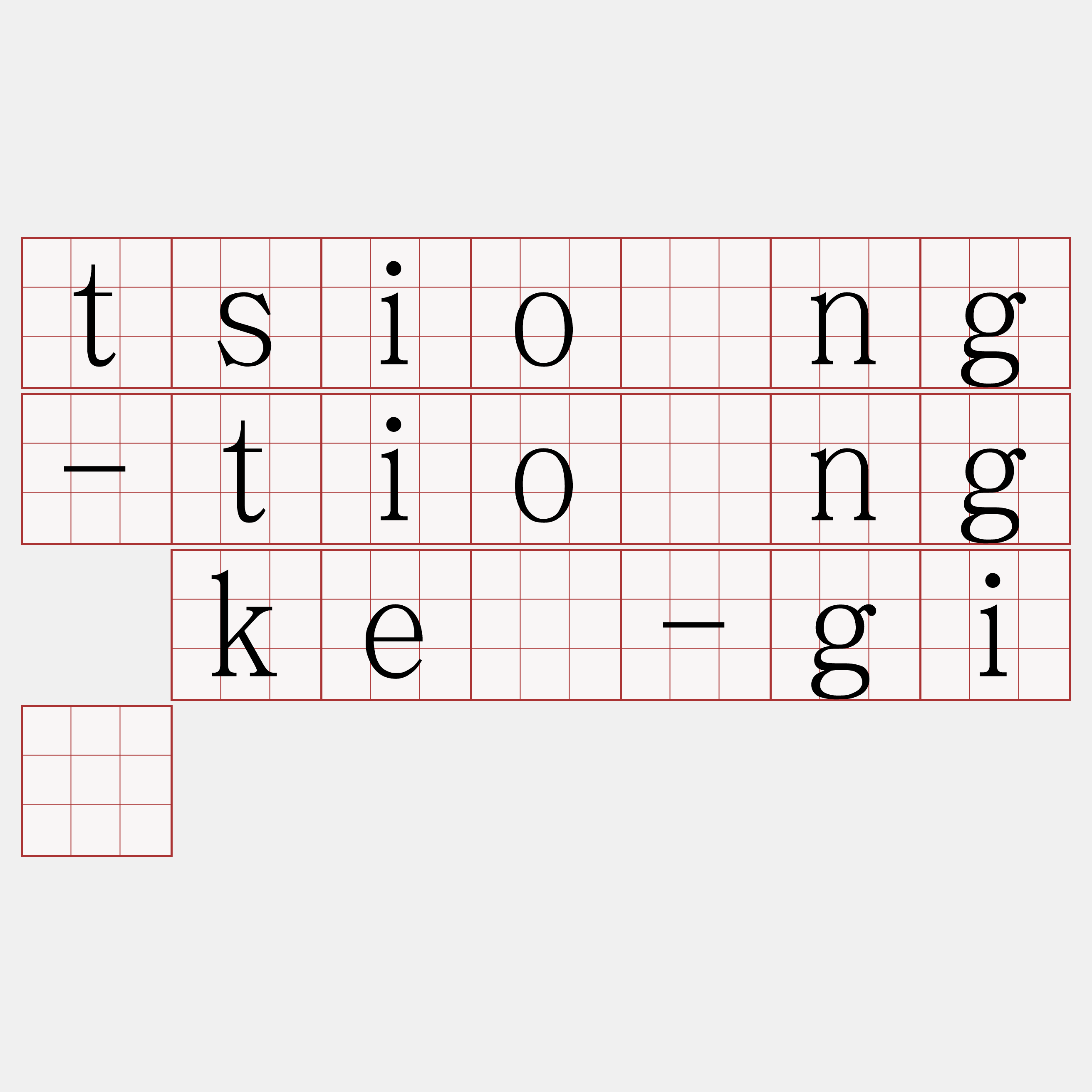 tsiông-tiông kè-gī